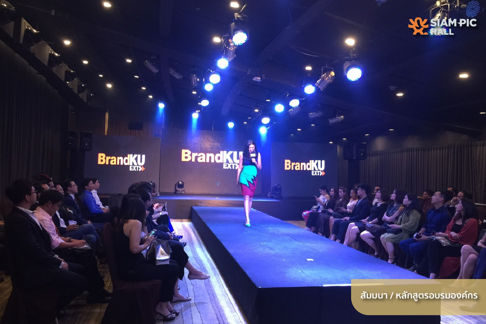 สัมมนา / หลักสูตรอบรมองค์กร (BrandKU EXT)